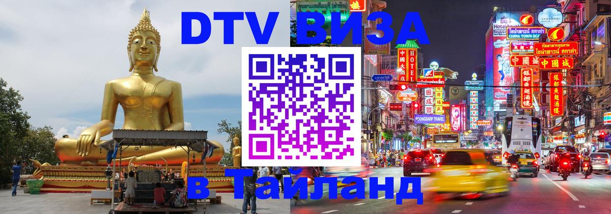 DTV Виза в Тайланд для россиян Новый Уренгой 