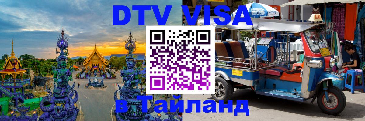 Visa ДТВ Тайланд помощь 